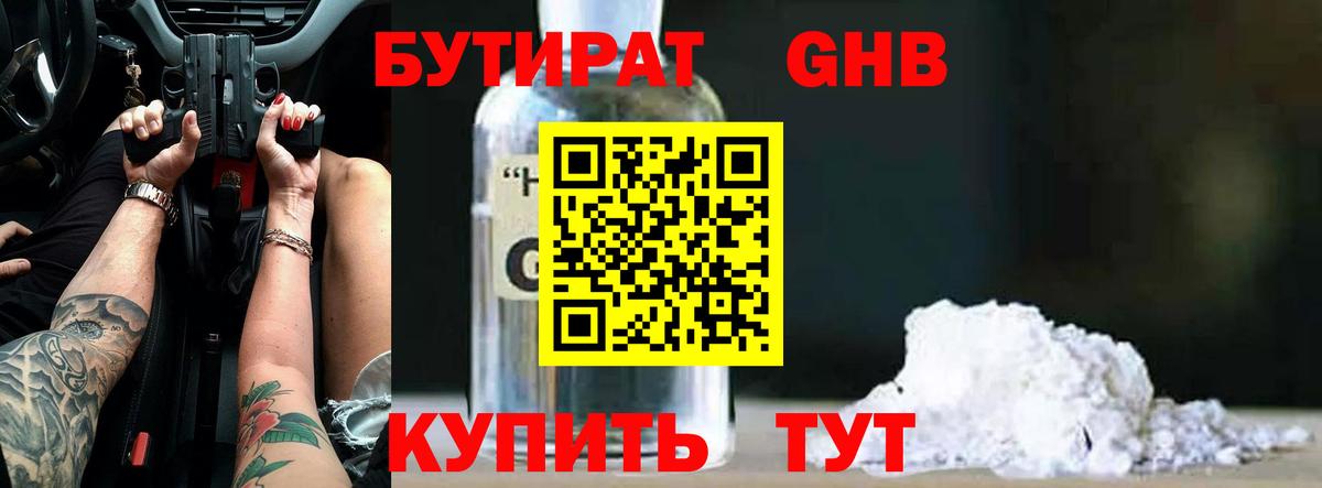 Бутират бутик Южно-Сахалинск