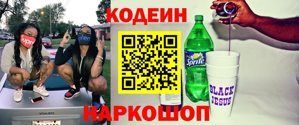 Кодеин напиток Lean (лин)  Вход с VPN  Южно-Сахалинск 